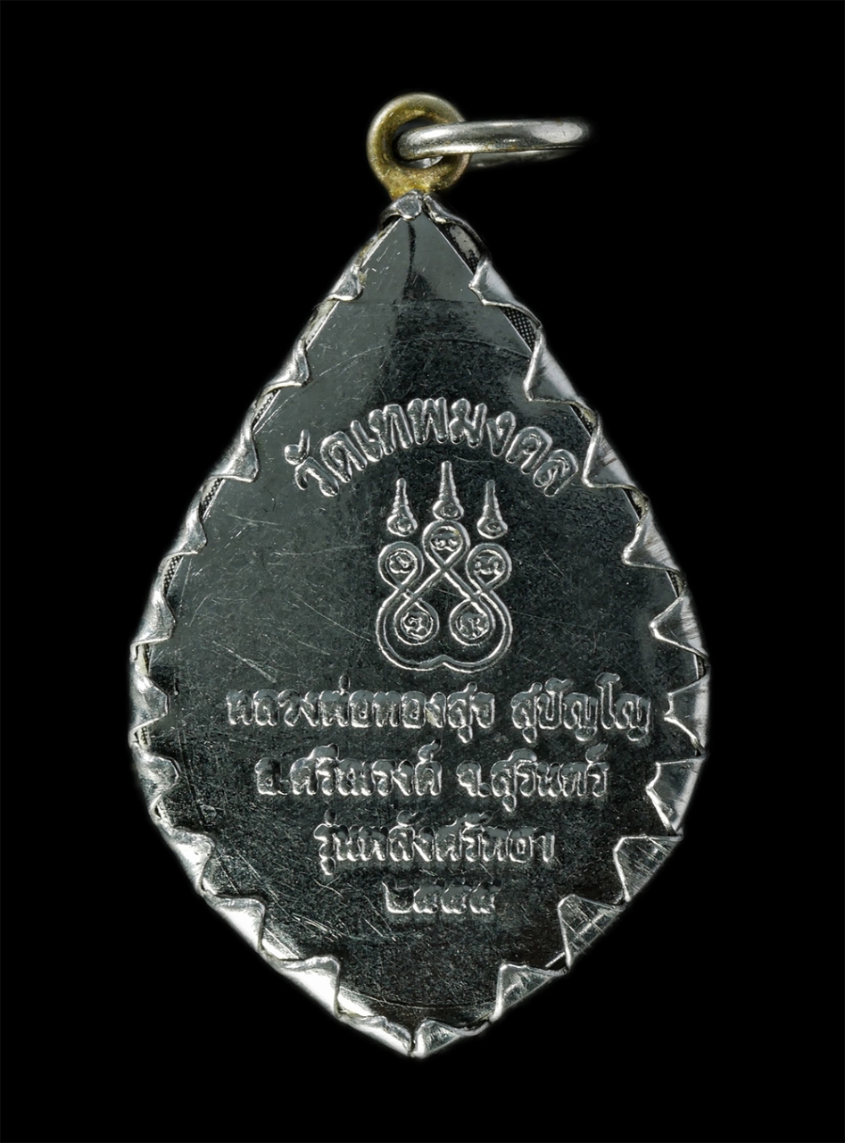 28Jan25 (79)p.jpg - ล็อกเก็ต รุ่นพลังศรัทธา หลวงพ่อทองสุข สุปัญโญ(พระครูภาวนาประยุต) วัดเทพมงคล จ.สุรินทร์ ปี2555 พระเก่าสวย น่าเก็บสะสมบูชา | https://kamulet.in.th